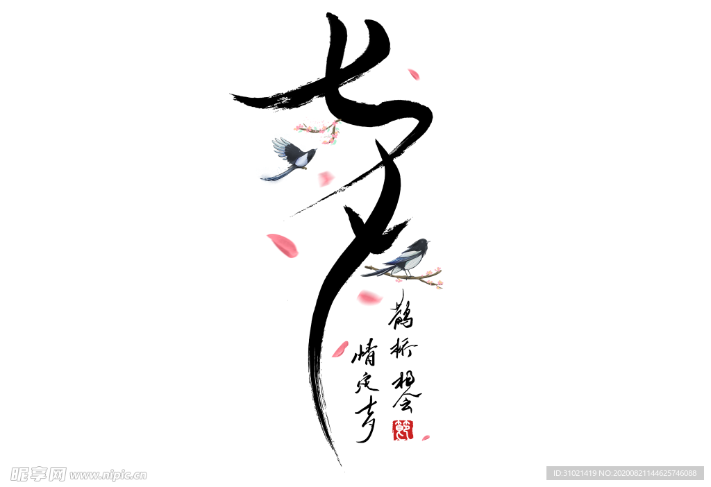 七夕节艺术字