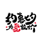 七夕 情人节 艺术字