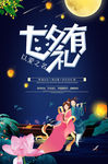 七夕促销海报 情人节海报 七夕