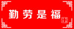 中华有福勤劳是福