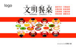 文明餐桌