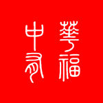 篆刻印章