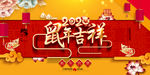 时尚大气鼠年吉祥活动背景展板