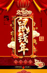 红色大气鼠年活动海报设计