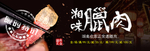 湖南老腊肉