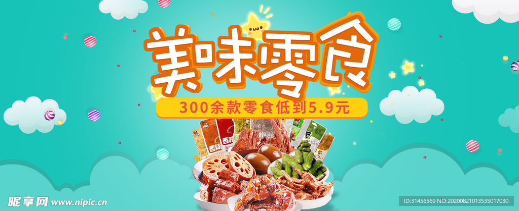美味零食