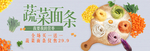 蔬菜面条