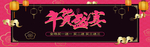 年货盛宴