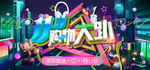 购物大趴