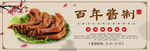 百年酱制