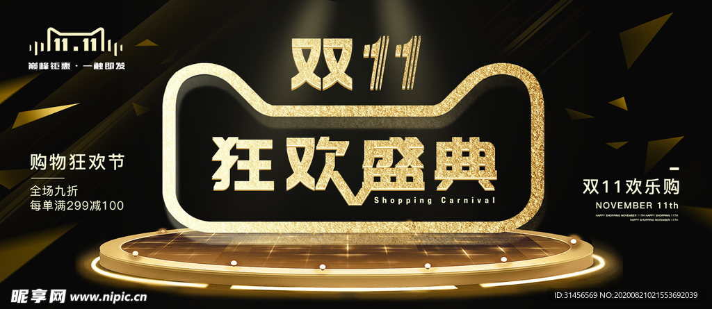 双11狂欢盛典
