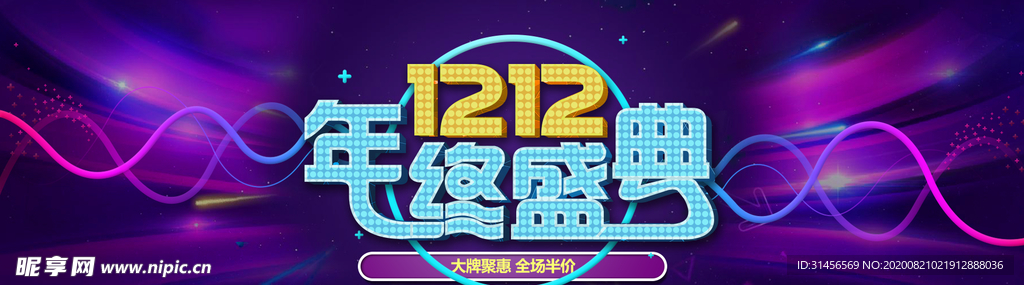 双12年终盛典