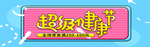 超级健康节