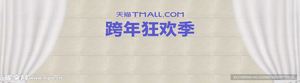 跨年狂欢季