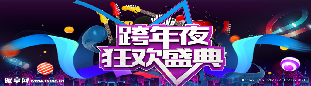 跨年夜狂欢盛典