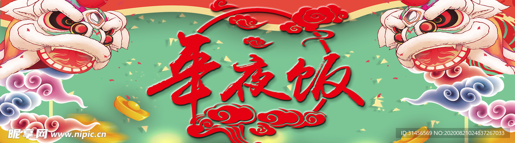 年夜饭