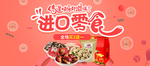 进口零食
