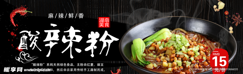 酸辣粉