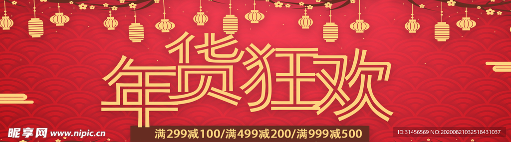 年货狂欢