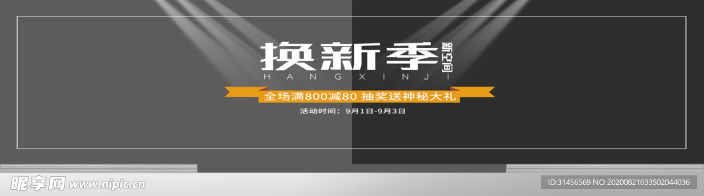 换新季