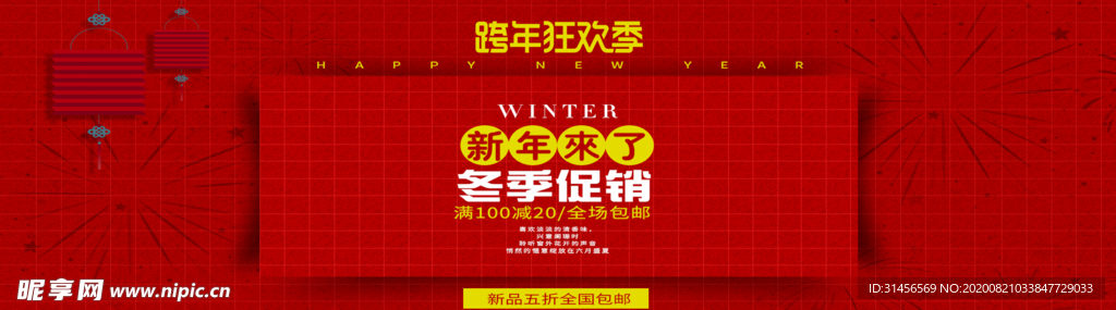 跨年狂欢季