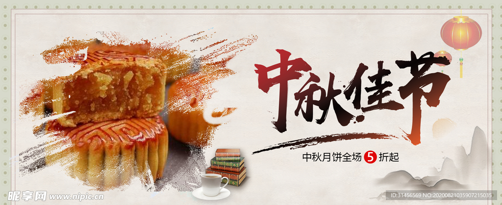 中秋佳节