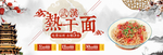 热干面