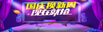 国庆换新周
