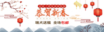 恭贺新春