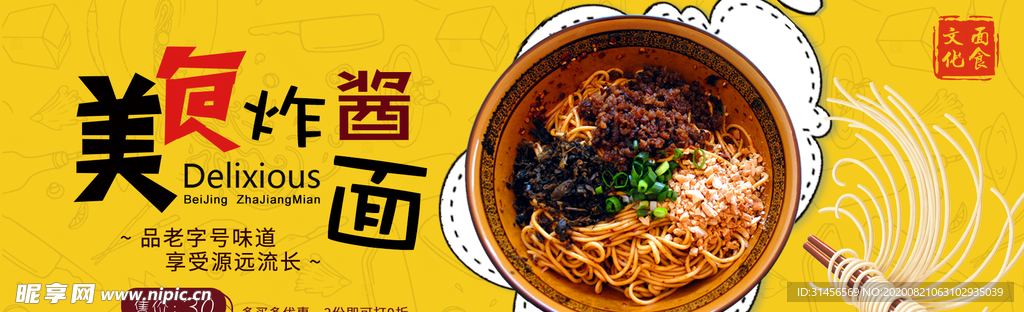 美食炸酱面