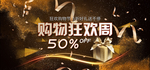 购物狂欢周