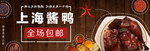 上海酱鸭