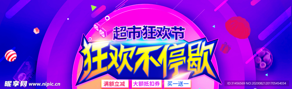 狂欢不停歇
