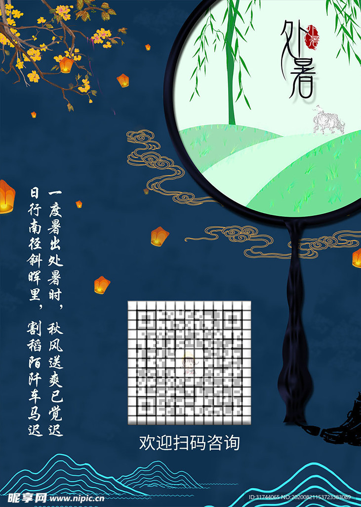 处暑