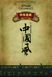 复古大气中国风创意文案宣传海报