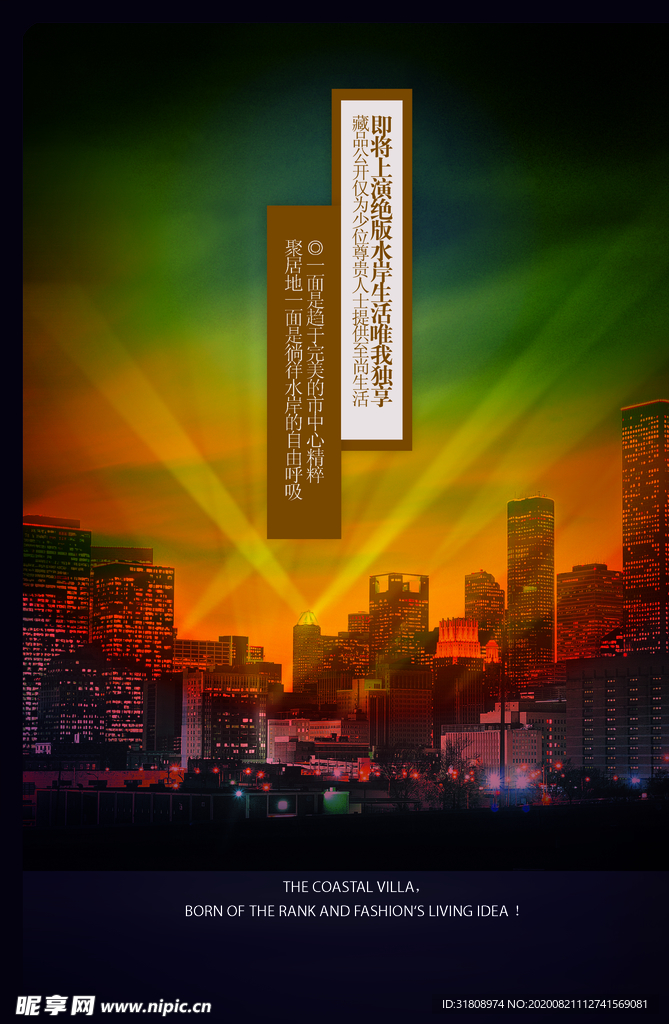 夜色城市灯光绚丽文案宣传海报