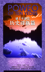 历史诗篇震撼风景房产创意海报
