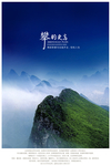 攀的更高 高山美景房产创意海报