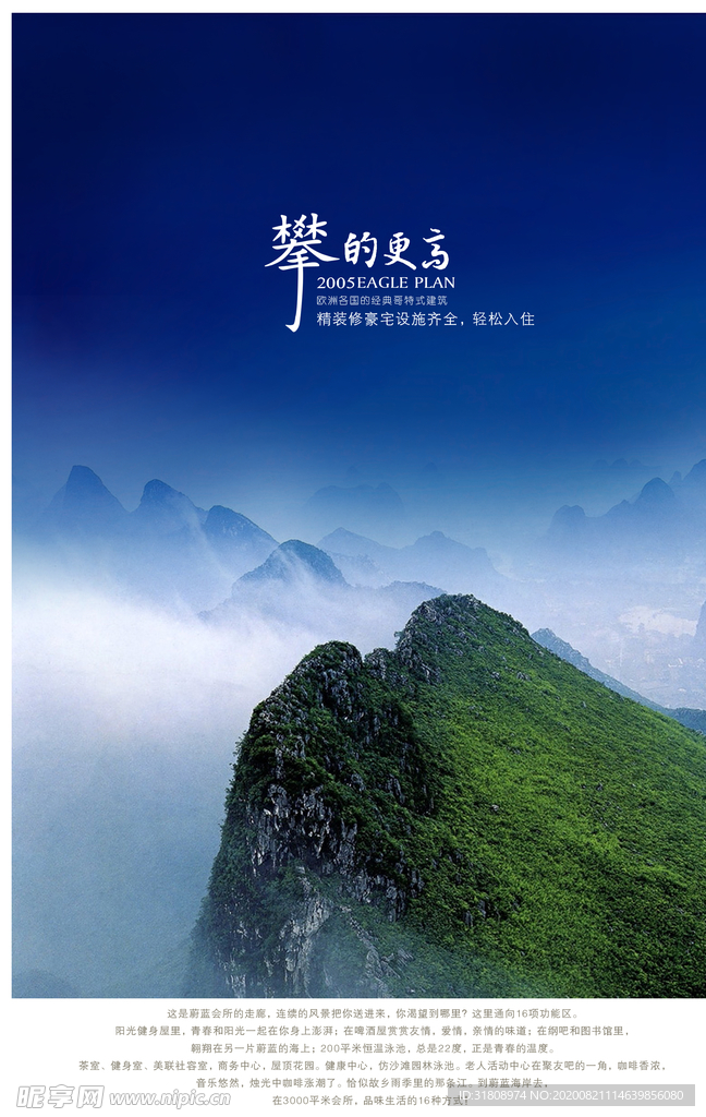 攀的更高 高山美景房产创意海报