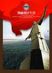 领袖生活雕塑创意文案宣传海报