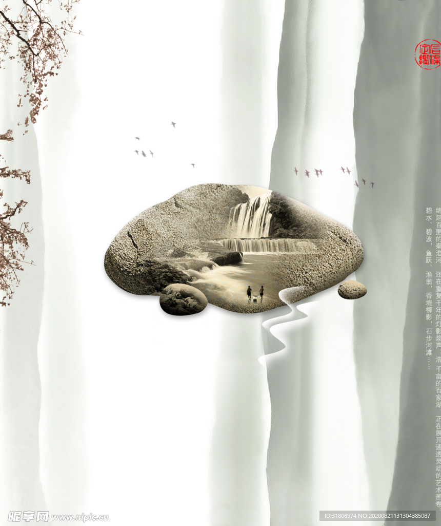 创意石中山水文案海报