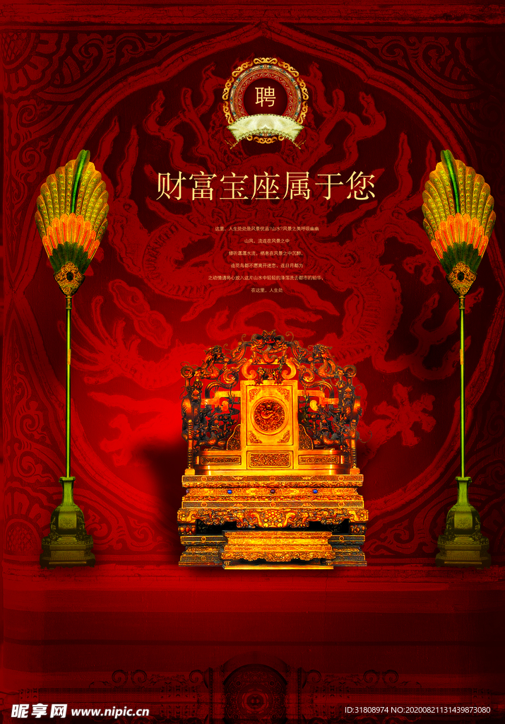 尊贵龙椅财富宝座创意文案海报