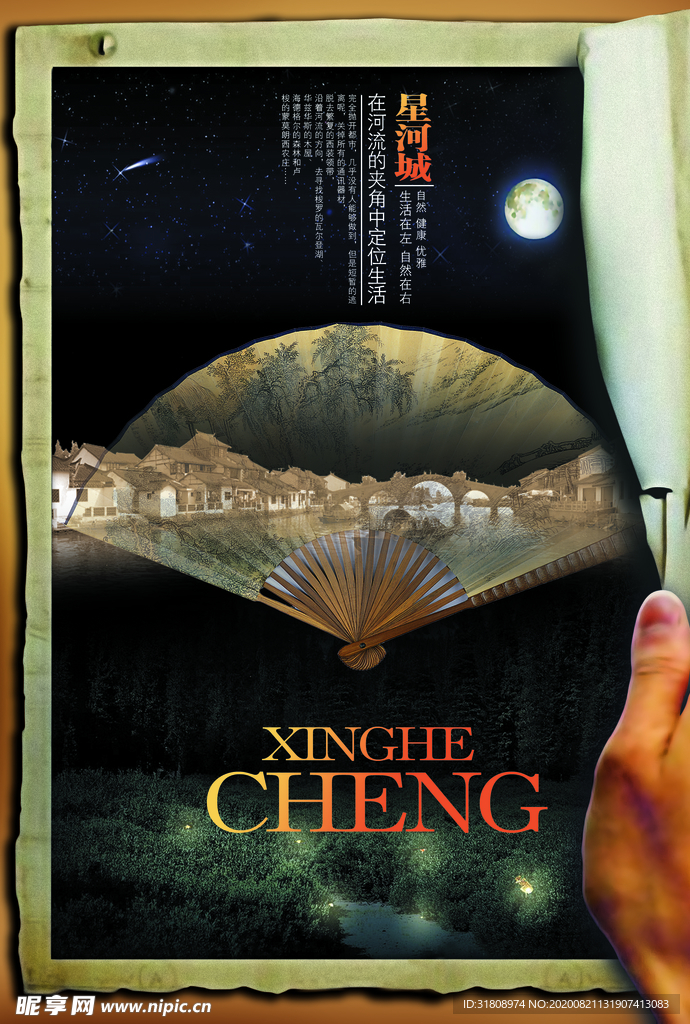 创意夜晚扇中古镇文案宣传海报