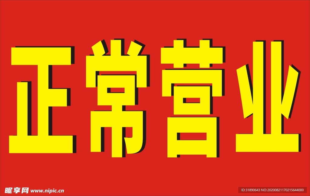 正常营业灯布