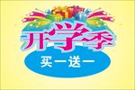 开学季买一送一展架海报 图片