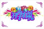 开学有礼海报展架 学生开学季