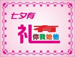 七夕有礼海报 七夕有礼变形字