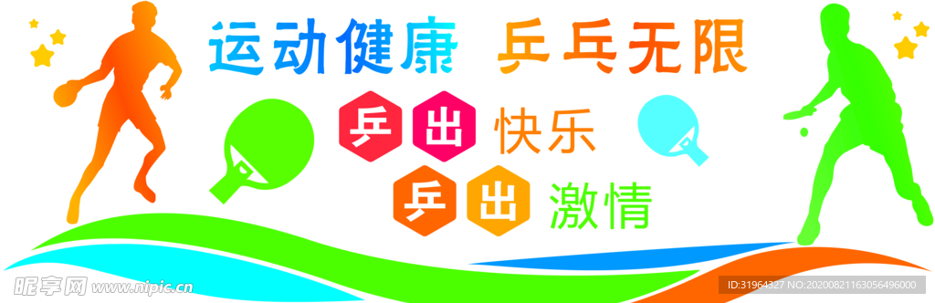 兵乓造型墙