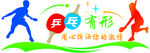 挑战自我 坚韧自信