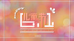 儿童节6.1